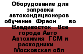 Оборудование для заправки автокондиционеров, обучение. Фреон R134aво Владивосток - Все города Авто » Автохимия, ГСМ и расходники   . Московская обл.,Железнодорожный г.